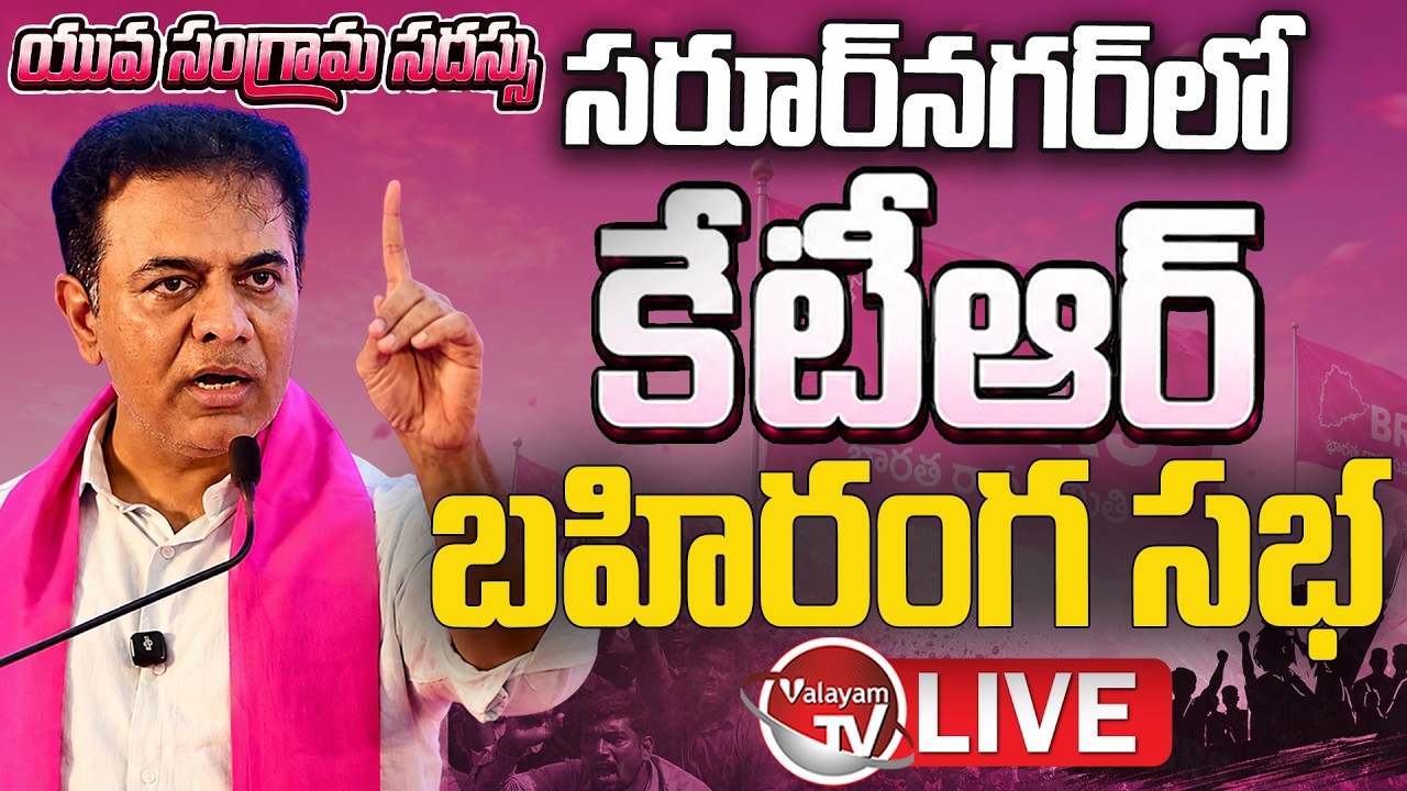 LIVE : KTR Public Meeting In Saroornagar | Yuva Sangrama Sadassu | KTR Vs Revanth Reddy |Valayam TV