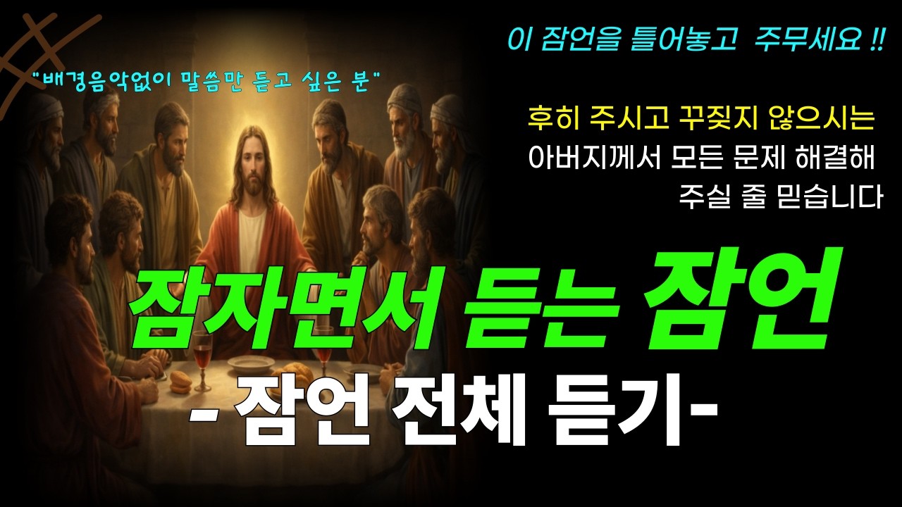 배경음악없이 말씀만 듣기_잠자면서 듣는 잠언전체_자는 동안 문제 해결받는 말씀