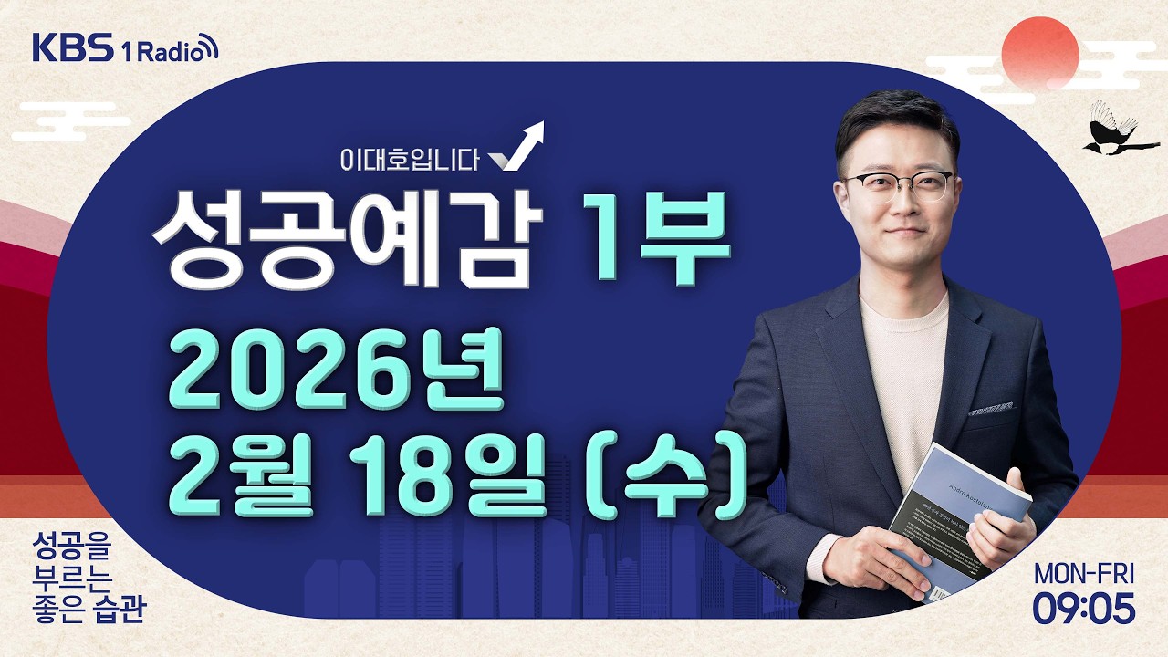 [성공예감 이대호입니다] 1부 풀영상 | 뉴욕증시 동향과 달러 기피 현상 | 경마장과 카지노 등 사행성 산업의 역사 | 인파 속에 가려진 손익계산서 | KBS 260218 방송