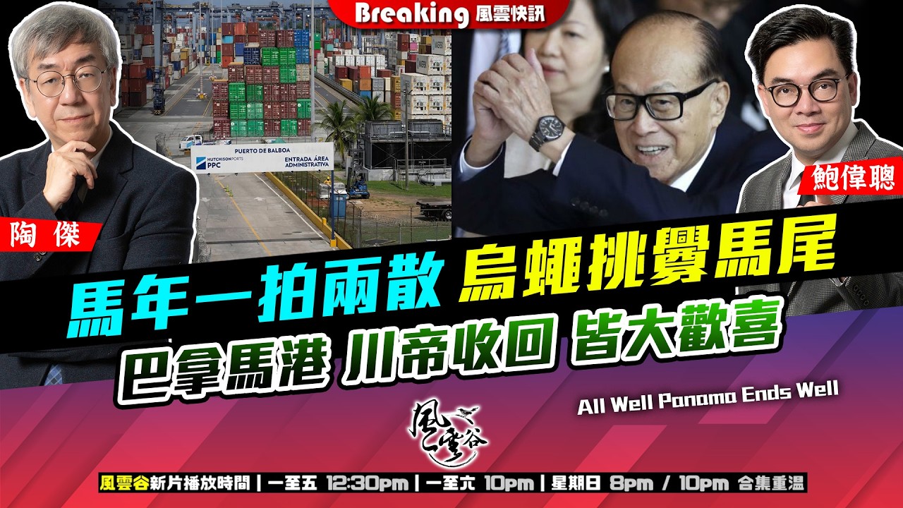 Chapter 1647：【AI字幕】 馬年一拍兩散 烏蠅挑釁馬尾 巴拿馬港 川帝收回 皆大歡喜｜風雲快訊｜2026/02/25
