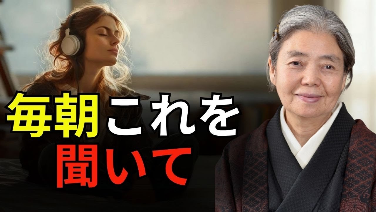 【樹木希林】毎朝聴いて一日中ハッピーでポジティブに過ごしましょう