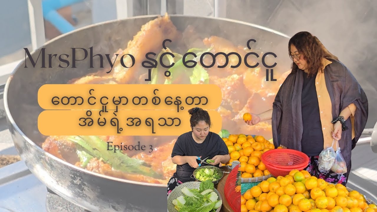 MrsPhyo နှင့် တောင်ငူ|🚉တောင်ငူမှာ တစ်နေ့တာ🤗အိမ်ရဲ့အရသာ😘 episode3 