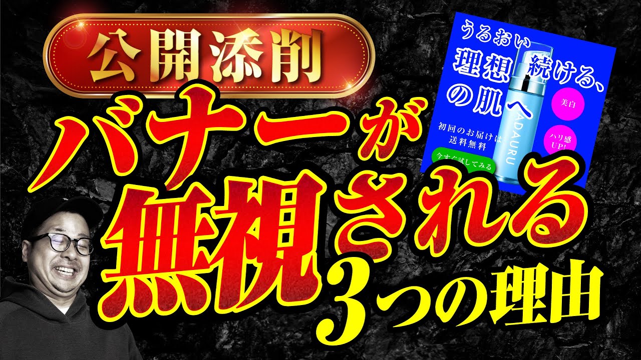 【公開添削】バナーが無視される3つの理由