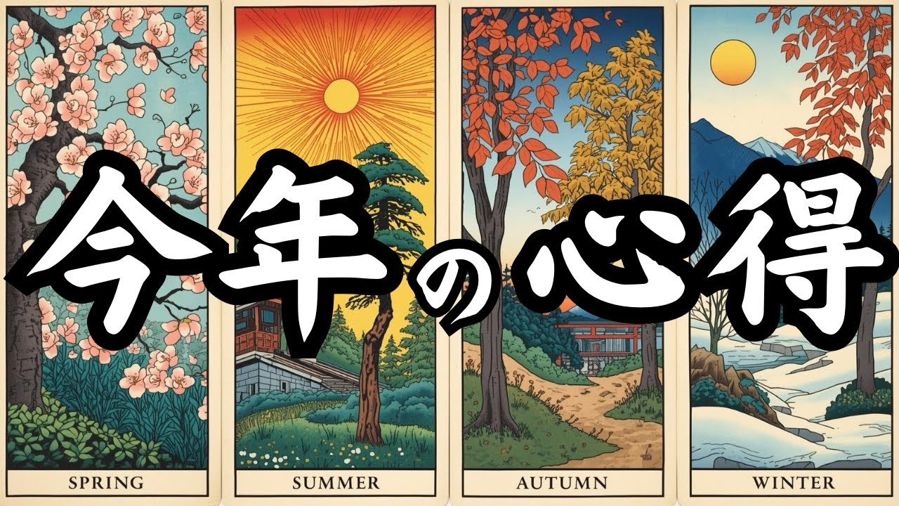 【見た時がタイミング】今年あなたは何を学び、どう生きるか／タロット🔮