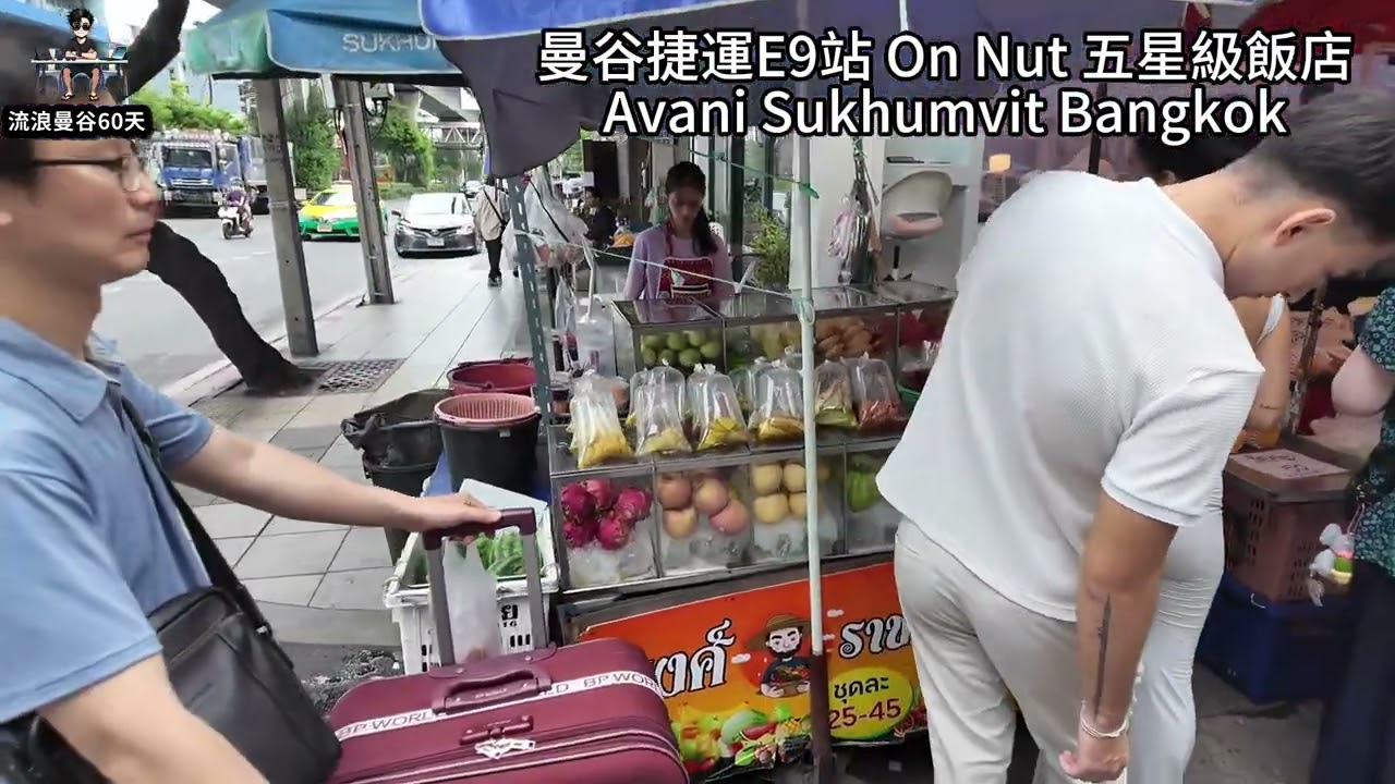 曼谷捷運E9站 On Nut 五星級飯店Avani Sukhumvit Bangkok