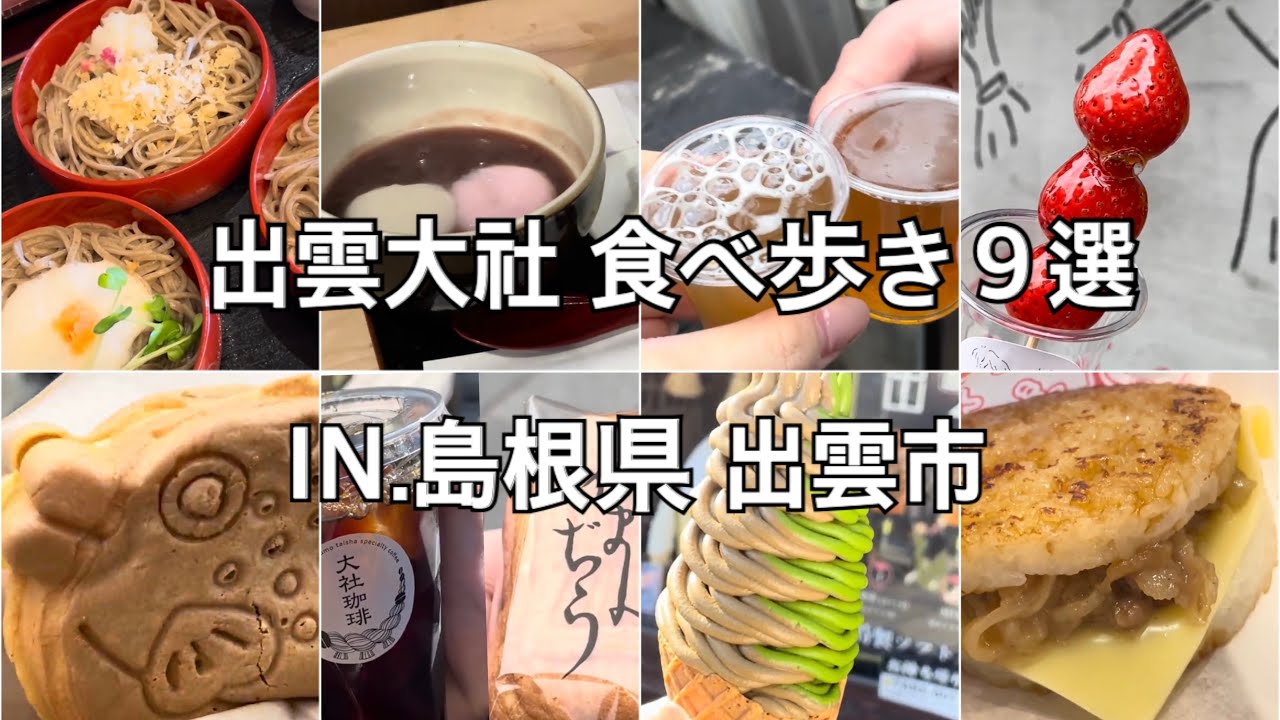 【出雲大社】出雲大社の食べ歩き９選！！～夫婦２人で旅行～