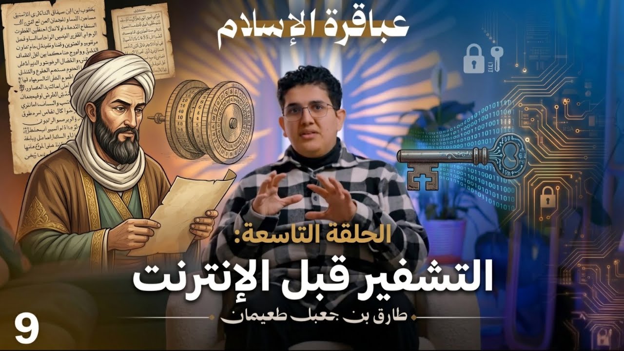 عباقرة الإسلام  - الحلقة التاسعة - التشفير قبل الإنترنت