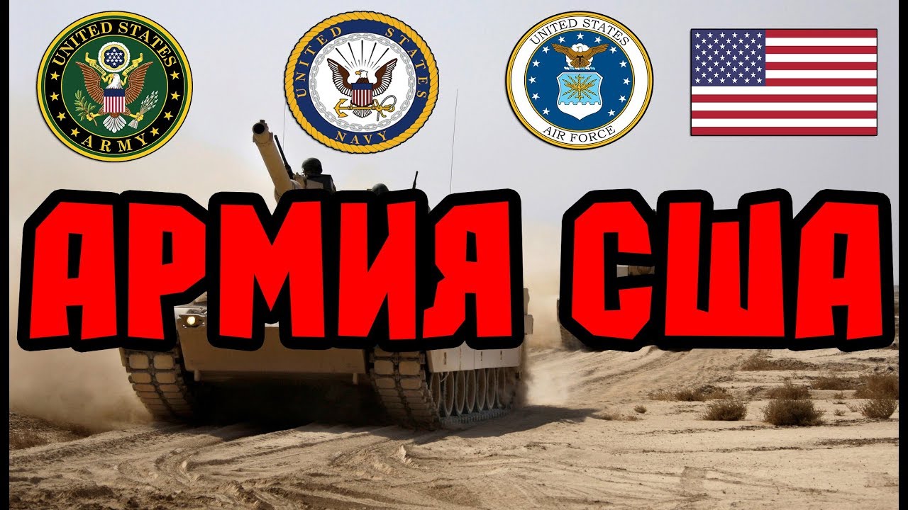 Армия США. Вооружение армии США. US Armed Forces