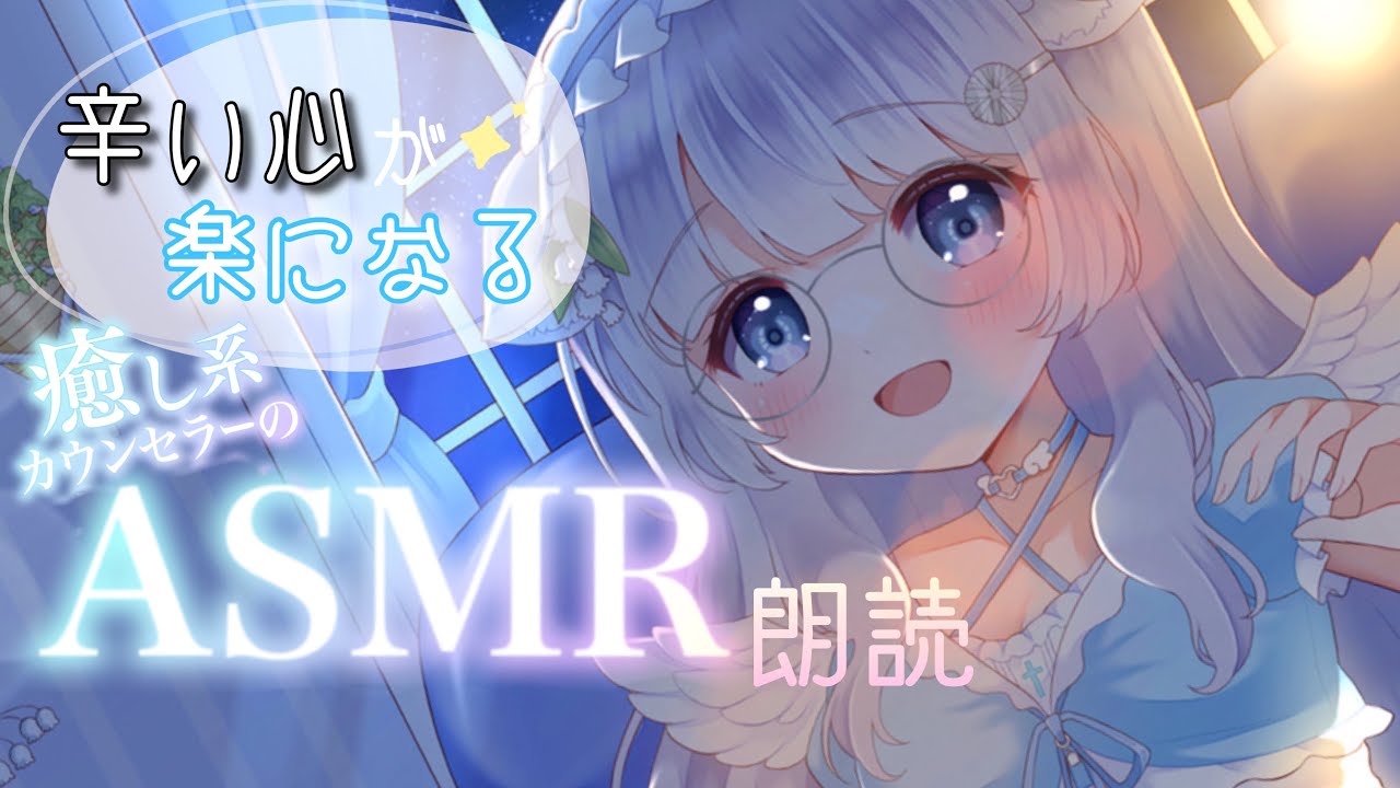 【ASMR 朗読 / 睡眠導入】辛い心が楽になる。癒し系カウンセラーのおやすみ朗読【 Vtuber / 天癒ここな 】#初見さん大歓迎