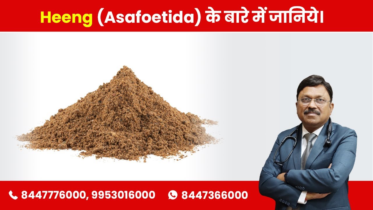 Benefits of Heeng | Dr. Bimal Chhajer | SAAOL