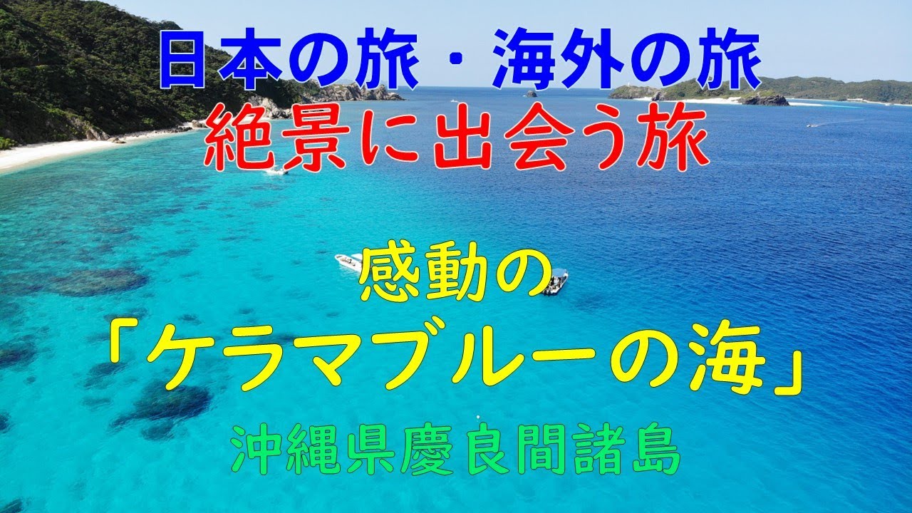 【旅エイター】　　世界一の透明度・ケラマブルーの海　　『日本と海外・感動の旅』