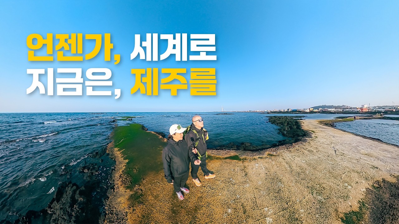 세계로 가기 전, 다시 제주를 걷다 | 올레길 20코스 역방향