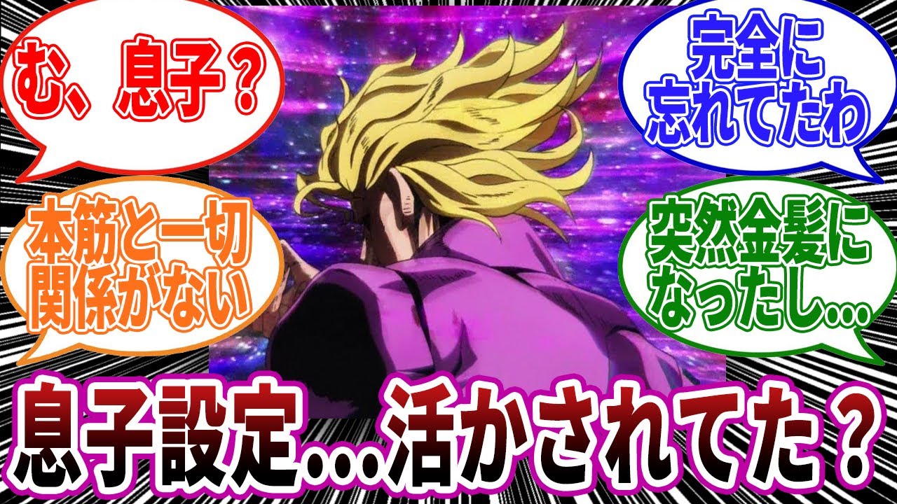 【ジョジョ】ジョルノのDIO息子設定って本編であまり拾われなかったね...に対しての読者の反応集【ジョジョの奇妙な冒険】