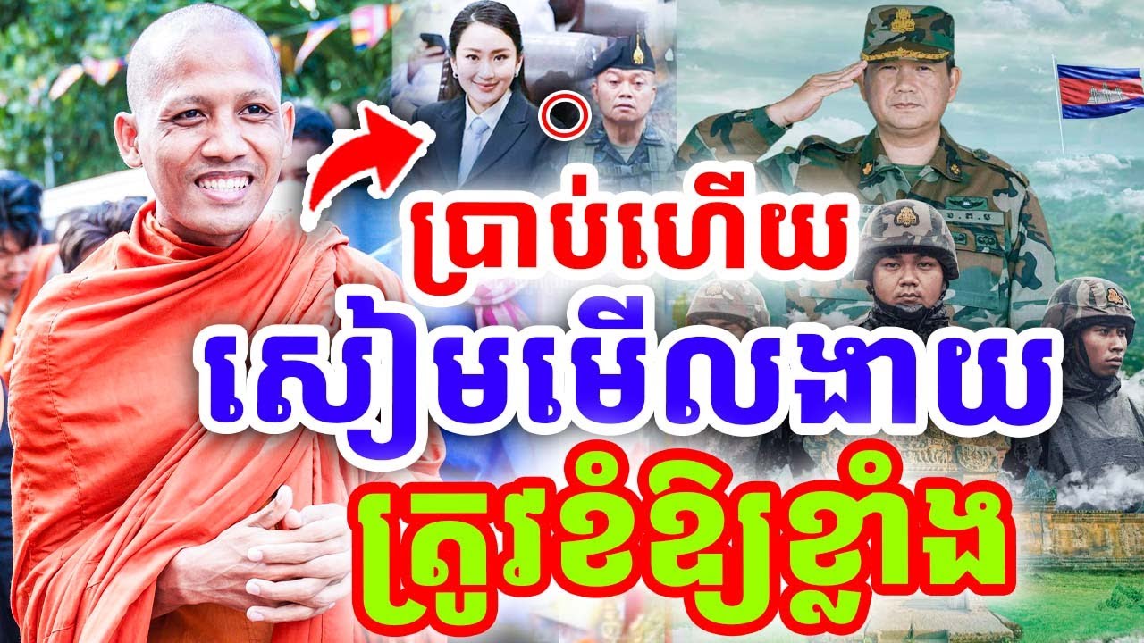 ព្រះអង្គប្រាប់ហើយ សៀមមើលងាយយើង ត្រូវខំឱ្យខ្លាំង ដោយព្រះអង្គ ចន្ទមុនី ២០២៥