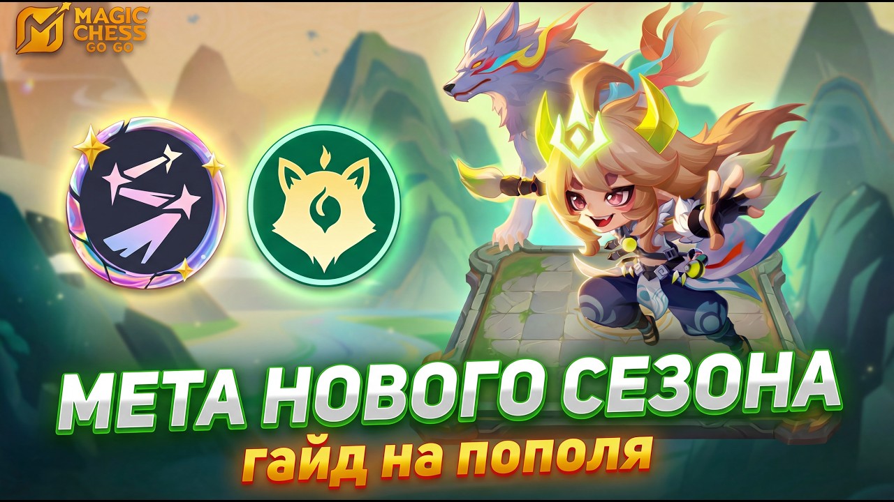 ПОПОЛЬ И КУПА МЕТА! ГАЙД НА КОМАНДИРА+СБОРКА