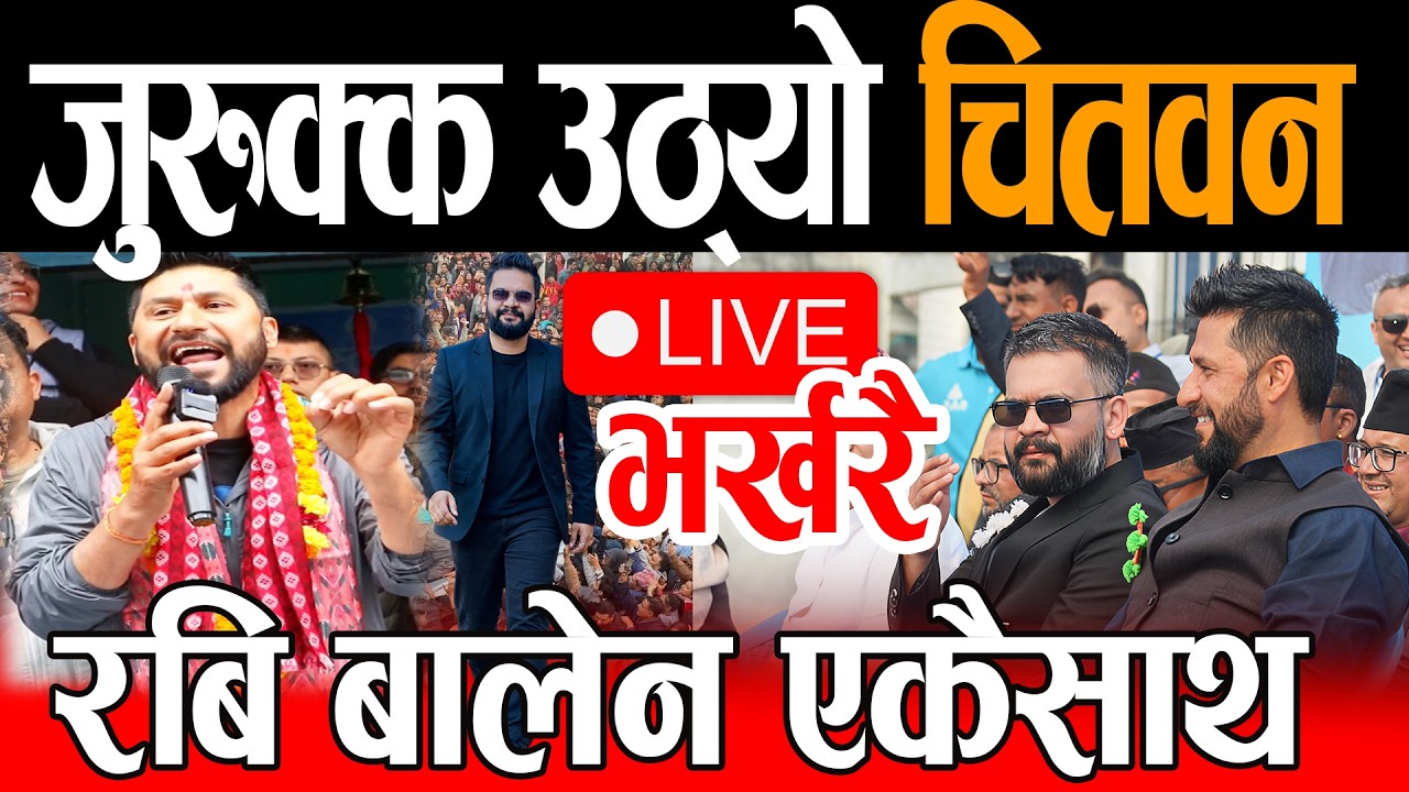 Live🔴जुरुक्कै उठ्यो चितवन रबि बालेन को कडा भाषण, एकैसाथ उभिए रबि बालेन | Rabi live Balen Live
