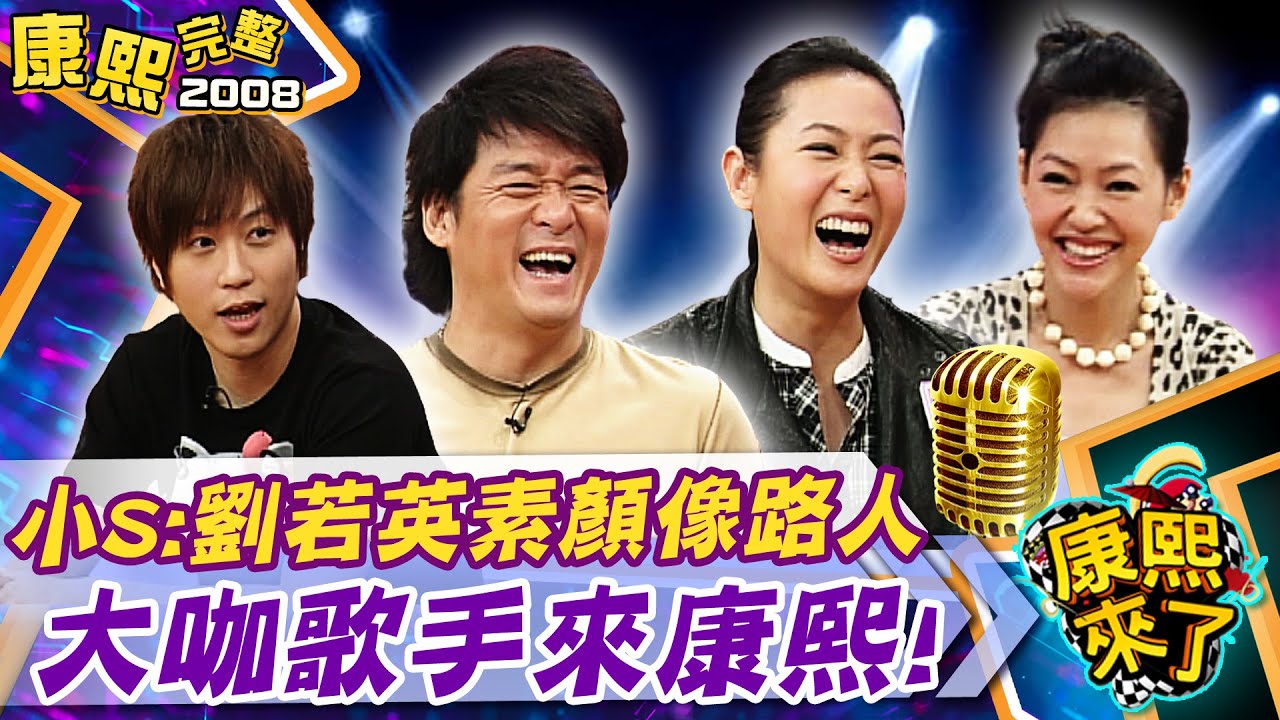 【#2008康熙選播完整版 106】2008.11.24 演唱會達人的第一張專輯