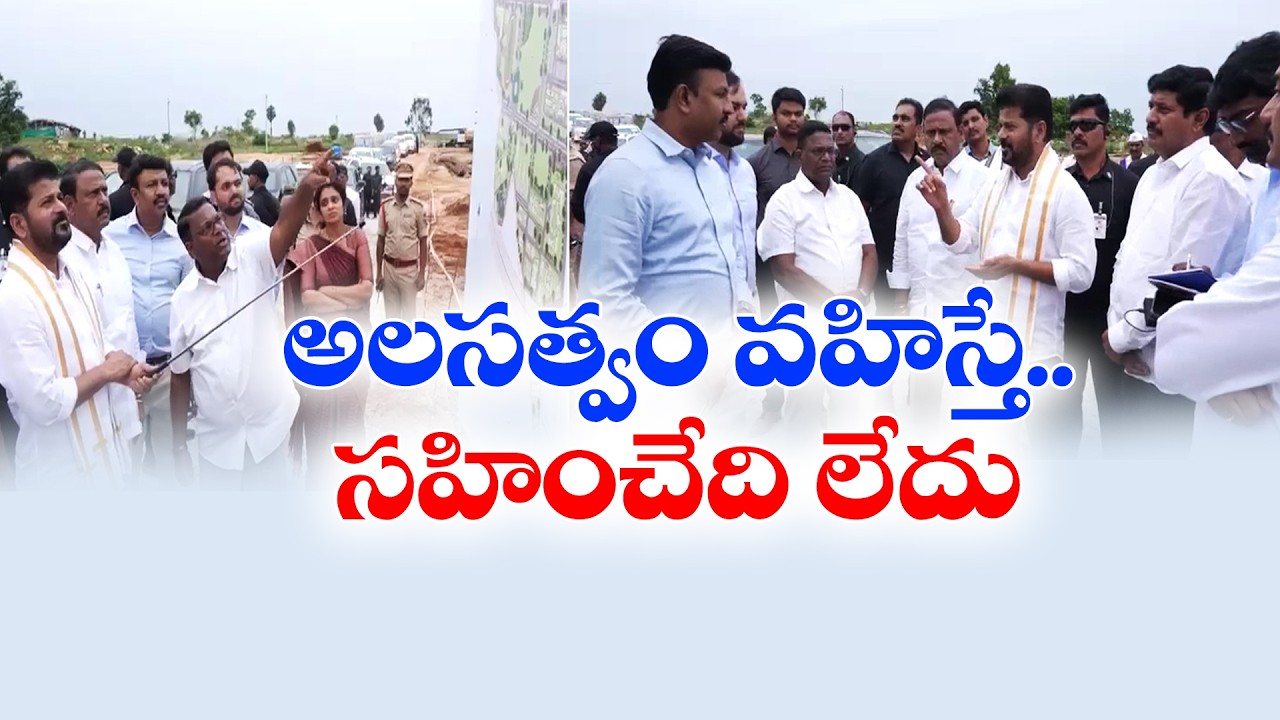 కొడంగ&zwnj;ల్ నియోజ&zwnj;క&zwnj;వ&zwnj;ర్గంలో ఎడ్యుకేషన్ హబ్&zwnj; పనులు పరిశీలించిన సీఎం