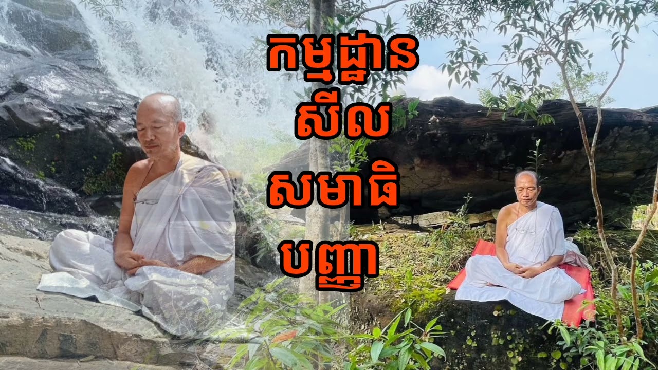 សីល​ សមាធិ​ បញ្ញា​ -​ កម្មដ្ឋា​ន​ វិបស្សនា​ លោកគ្រូ​ធម្មបាល​ ឡេង​ គីមឡុង