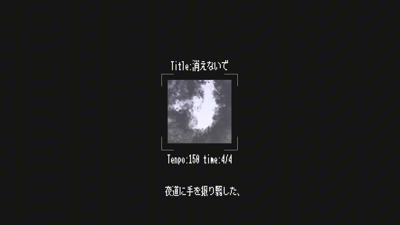 消えないで