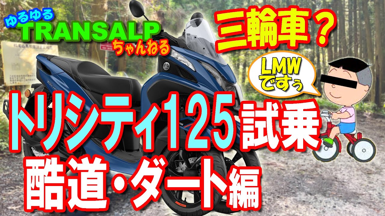 【 試乗レビュー 】 トリシティ125 は 酷道 最適なのか？ ダート も走ってみた【 モトブログ 】 TRICITY