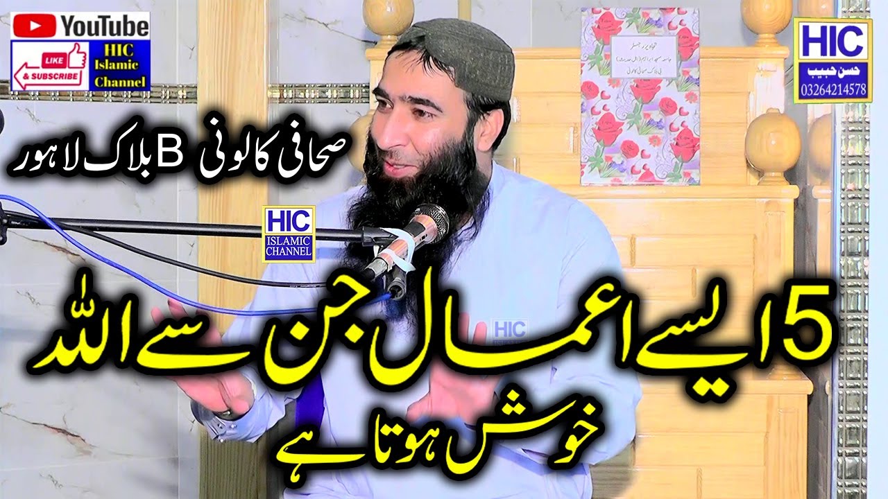 Molana Mufti Atiq ur Rehman Alvi || 5 Khas Amaal || Sahafi Colony Lahore || HIC Islamic