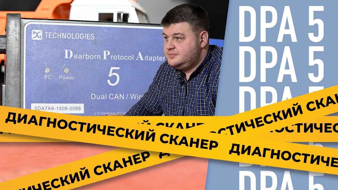 Диагностический сканер DPA 5 #1