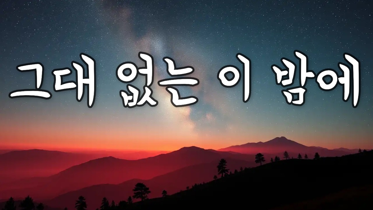 그대 없는 이 밤에 ✨ | 그 시절 레트로 음악