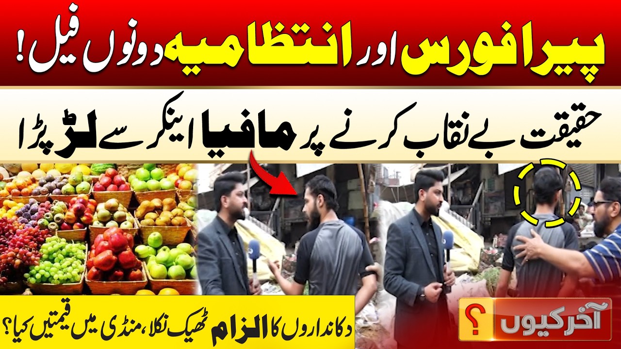 Massive Profiteering in Lahore’s Largest Fruit Mandi | Aakhir Kyun With Hamza Javed | 02 March 2026