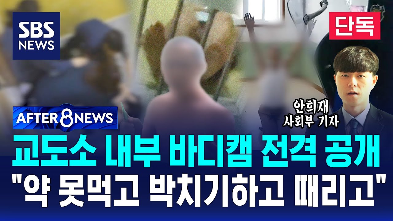 교도소 난동 바디캠 전격 공개…