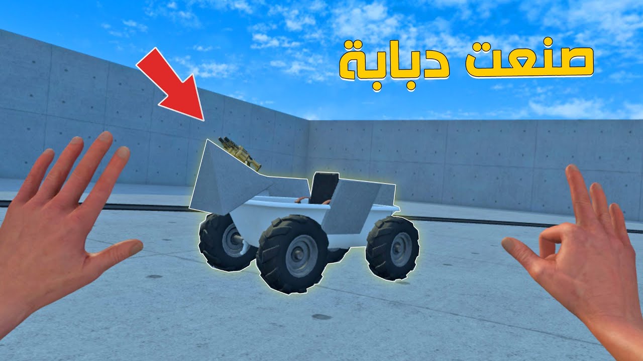 سويت دبابة مدرعة ! لكن تحولت مركبة فضائية Newton's Playground VR