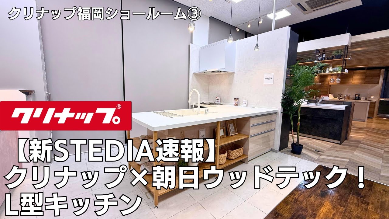 【クリナップ福岡ショールーム】【2025年最新キッチン】クリナップ「STEDIA」朝日ウッドテックコラボキッチン　L型デザイン