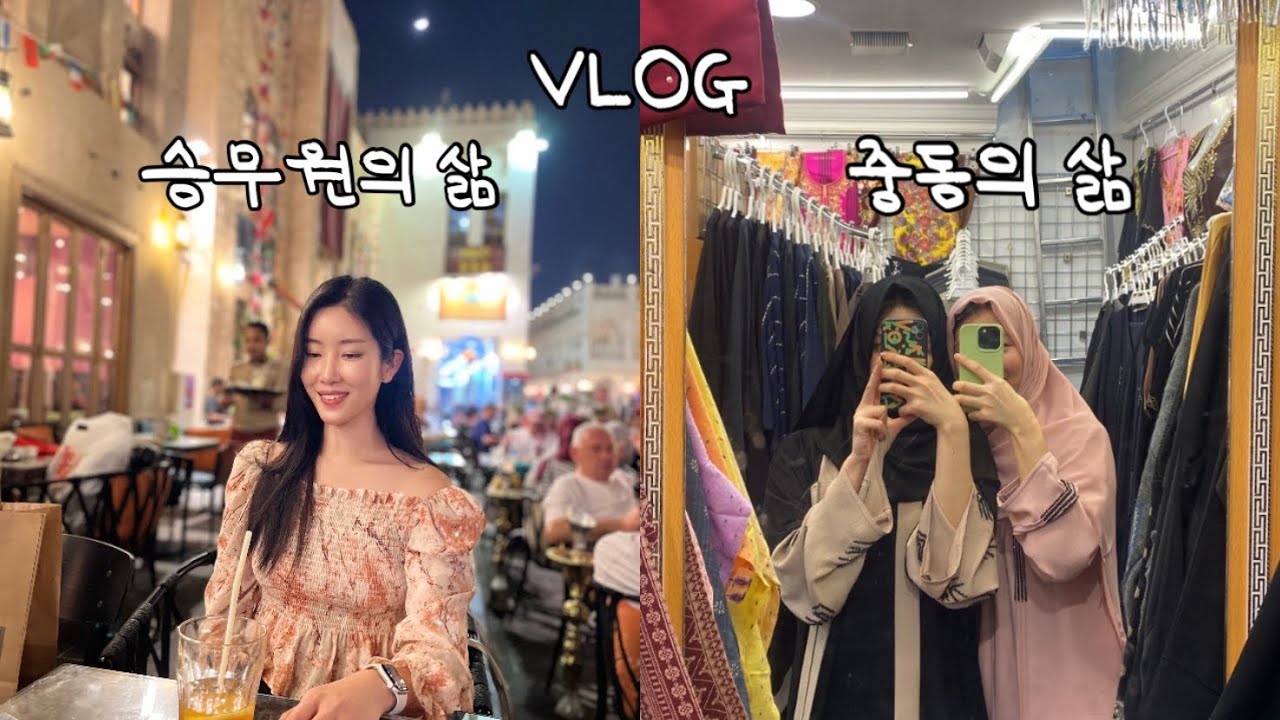 [Vlog] 중동 승무원의 삶이란?🐪🧕🏻| 워싱턴D.C day off🍷(카타르,워싱턴dc 맛집 뿌셔)