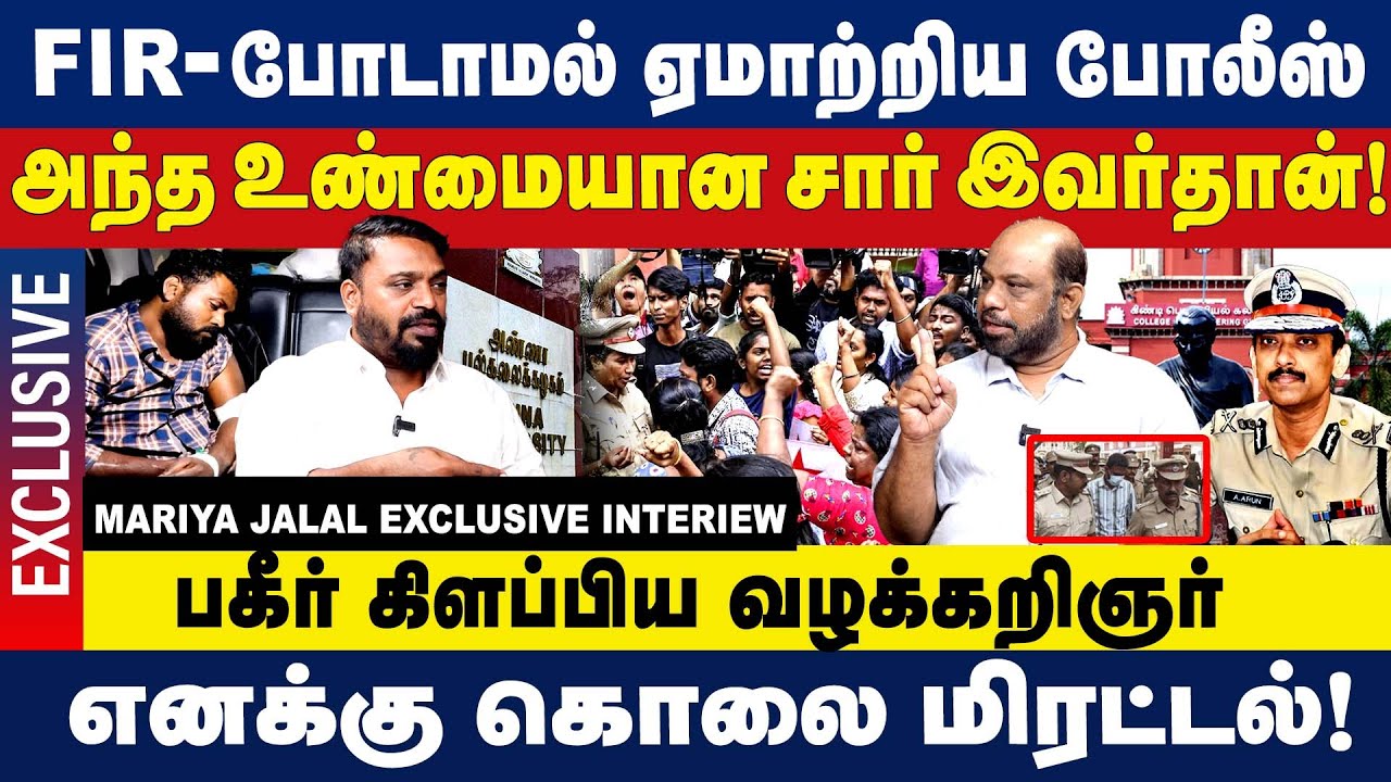 அந்த உண்மையான சார் இவர்தான்? Anna University Case: Exclusive Interview with Lawyer Mariya Jalal