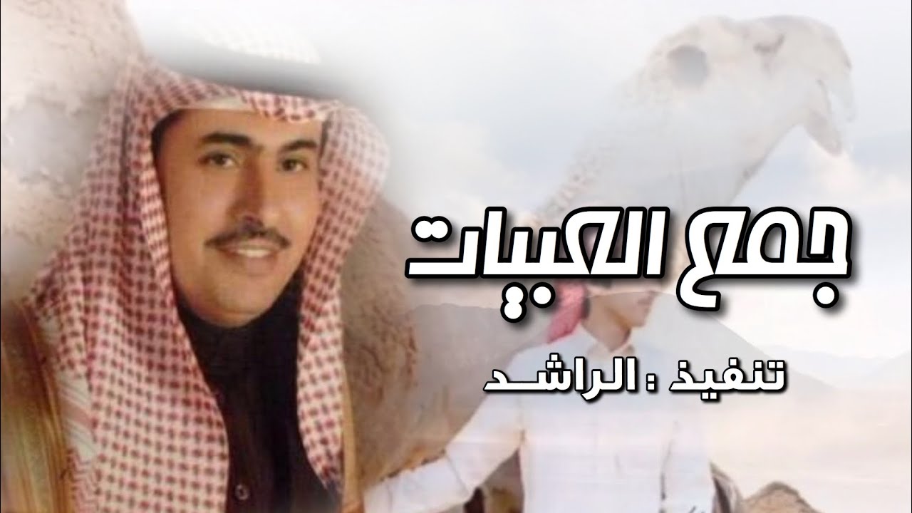 جمع العبيات 🔥 - صالح اليامي - ( حصرياً )