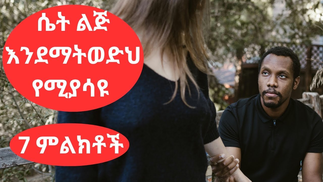 ሴት ልጅ እንደማትወድህ የሚያሳዩ 7 ምልክቶች #silehiwottv22 #ebstv #habeshatiktokvideos #liyuandmahi #fikirtv #ፋኖ