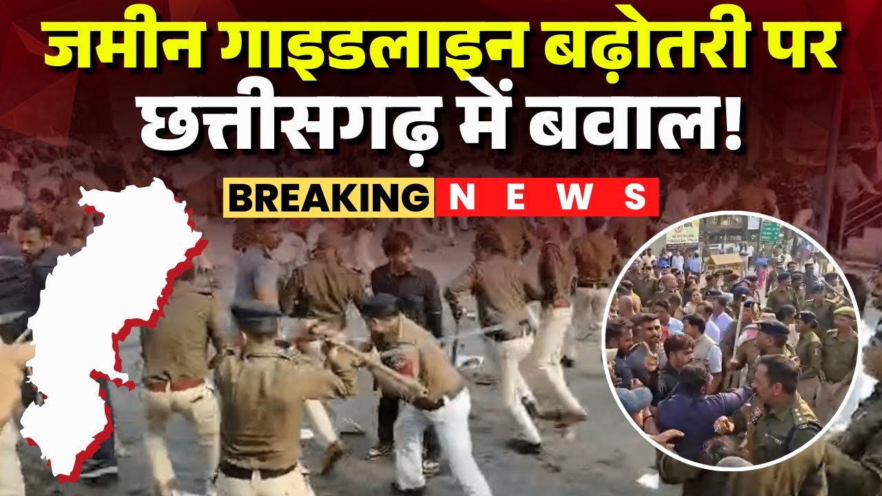 🔴Land Guideline Rate Chhattisgarh : जमीन गाइडलाइन बढ़ोतरी पर छत्तीसगढ़ में बवाल! | Congress Protest