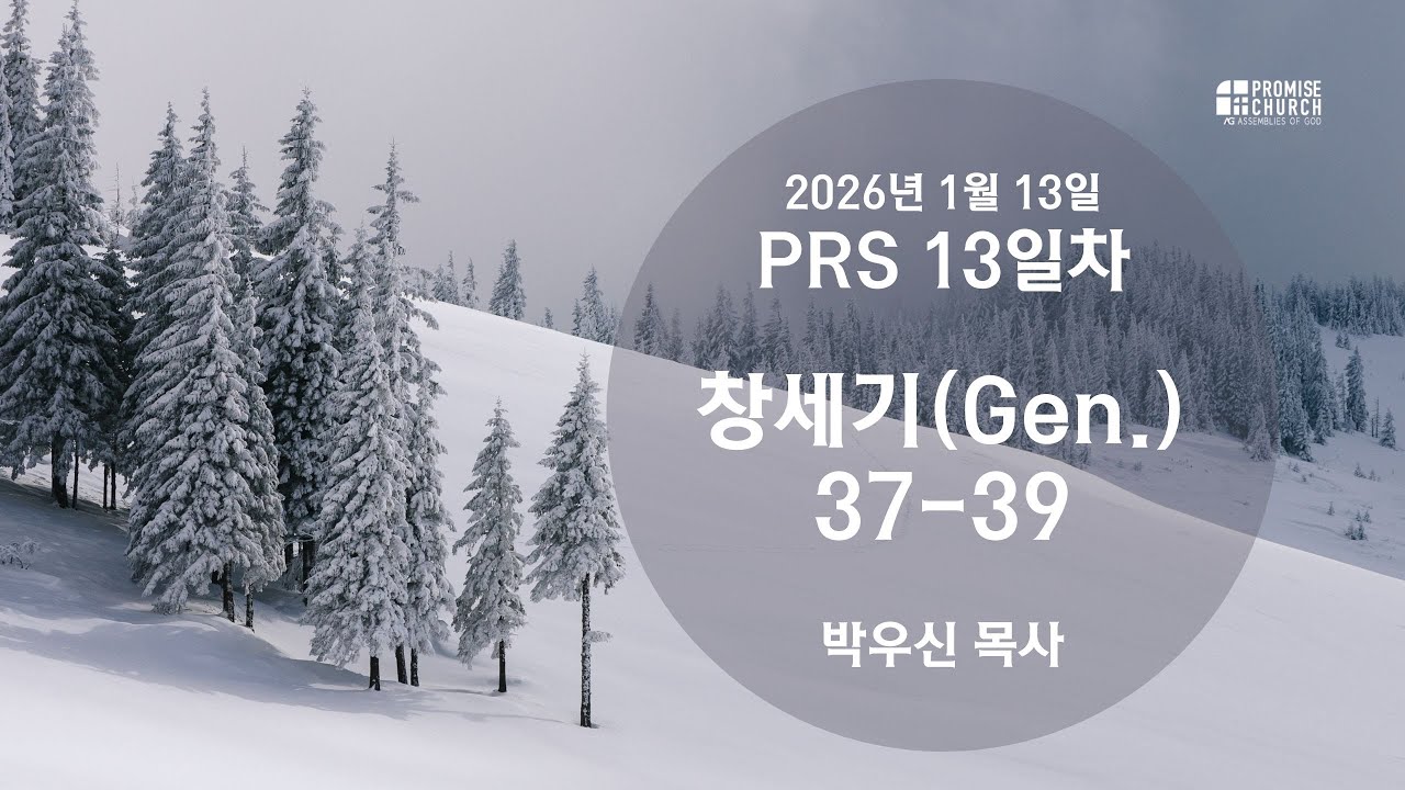 2026년 1월 13일 화요새벽예배 박우신 목사