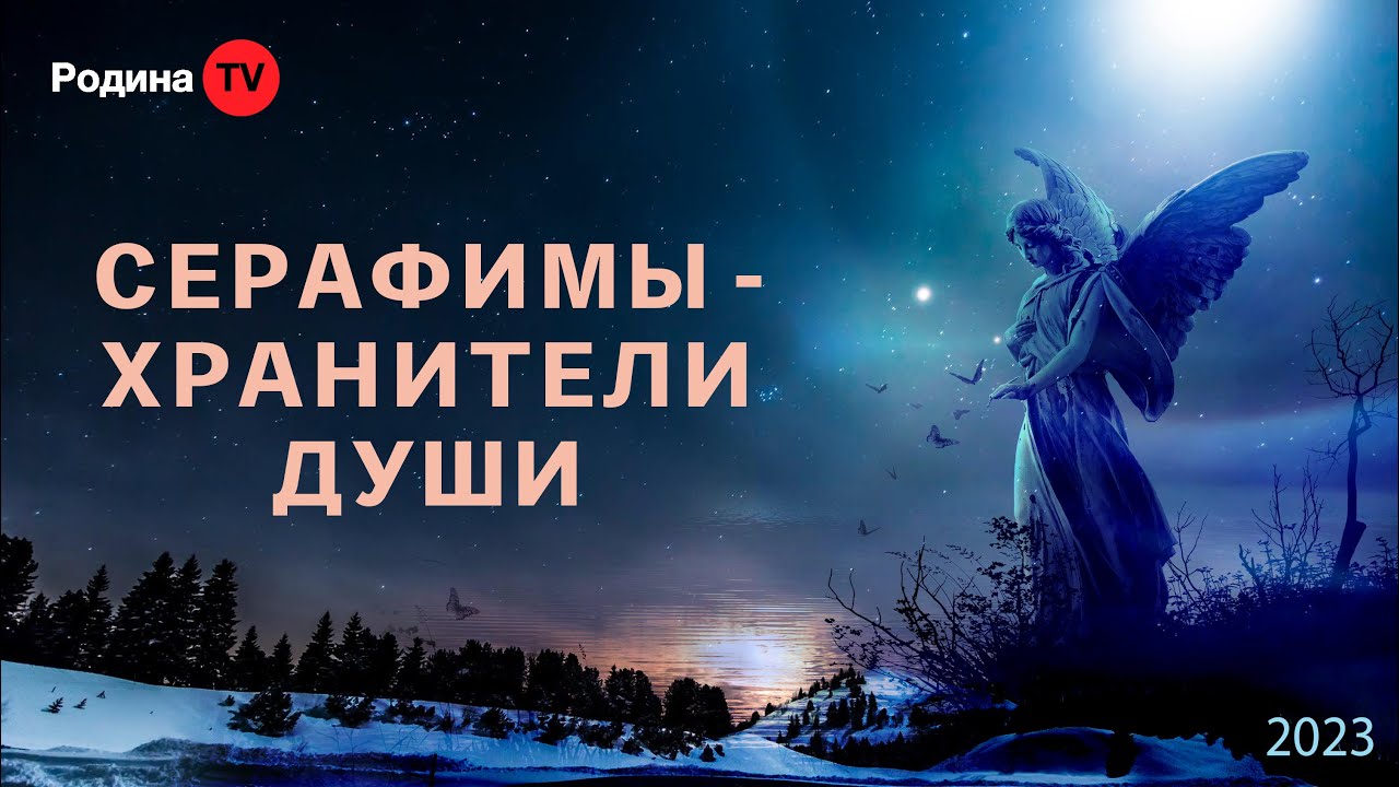 СЕРАФИМЫ - ХРАНИТЕЛИ ДУШИ || запись прямого эфира, Родина НВ