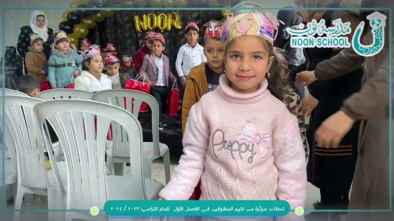 لحظات مؤثّرة من تكريم المتفوّقين في الفصل الأوّل للعام الدّراسيّ ٢٠٢٣ / ٢٠٢٤ #مدرسة_نون
