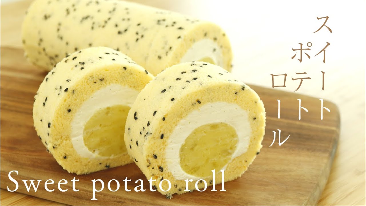 さつまいもたっぷり！【スイートポテトロール】【Sweet potato roll】の作り方/パティシエが教えるお菓子作り！