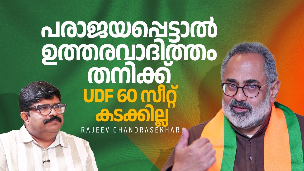 തൃപ്പൂണിത്തുറ ട്വന്റി 20ക്ക് കൊടുത്തത് സഖ്യത്തിന്റെ പേരിൽ നടത്തിയ വിട്ടുവീഴ്ച- Rajeev Chandrasekhar