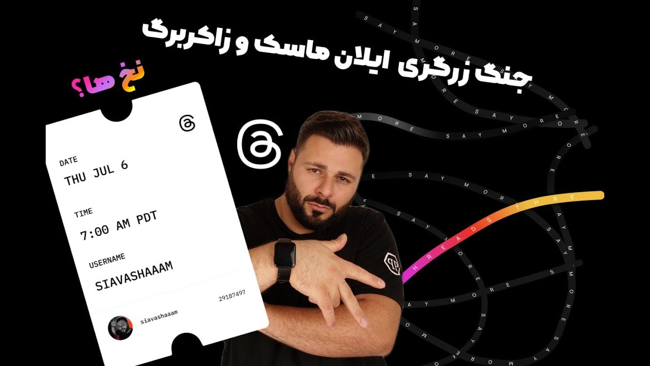 آموزش کار با اپ تردز | نکاتی که باید در مورد تردز بدونید |Threads|