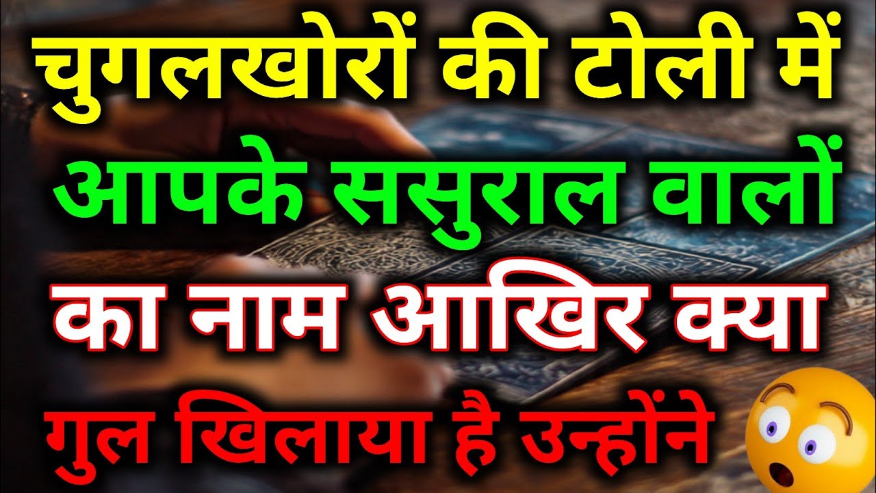 आपके ससुराल वालों की चर्चा दूर-दूर तक हो रही है || tarot reading || today tarot| #dailytarot #tarot 