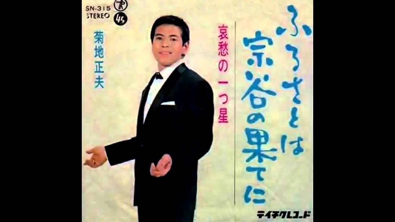 ふるさとは宗谷の果てに ／　菊池正夫