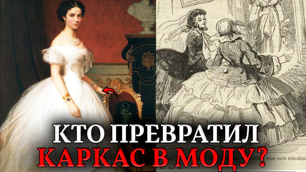 КРИНОЛИН — НЕ ОДЕЖДА! Почему «заселенцы» превратили ТЕХНИЧЕСКИЙ КАРКАС в неудобную моду?