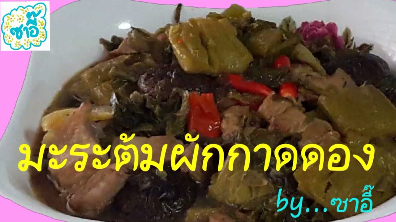 วิธีทำอาหาร เมนู 