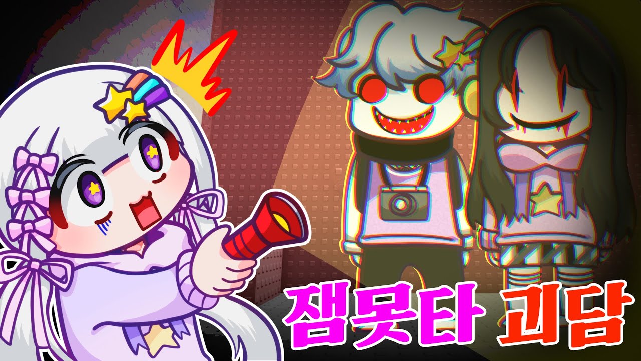 (공포)잼못타 괴담 - 절대 잼못타에서 '이 행동' 하지 마세요.