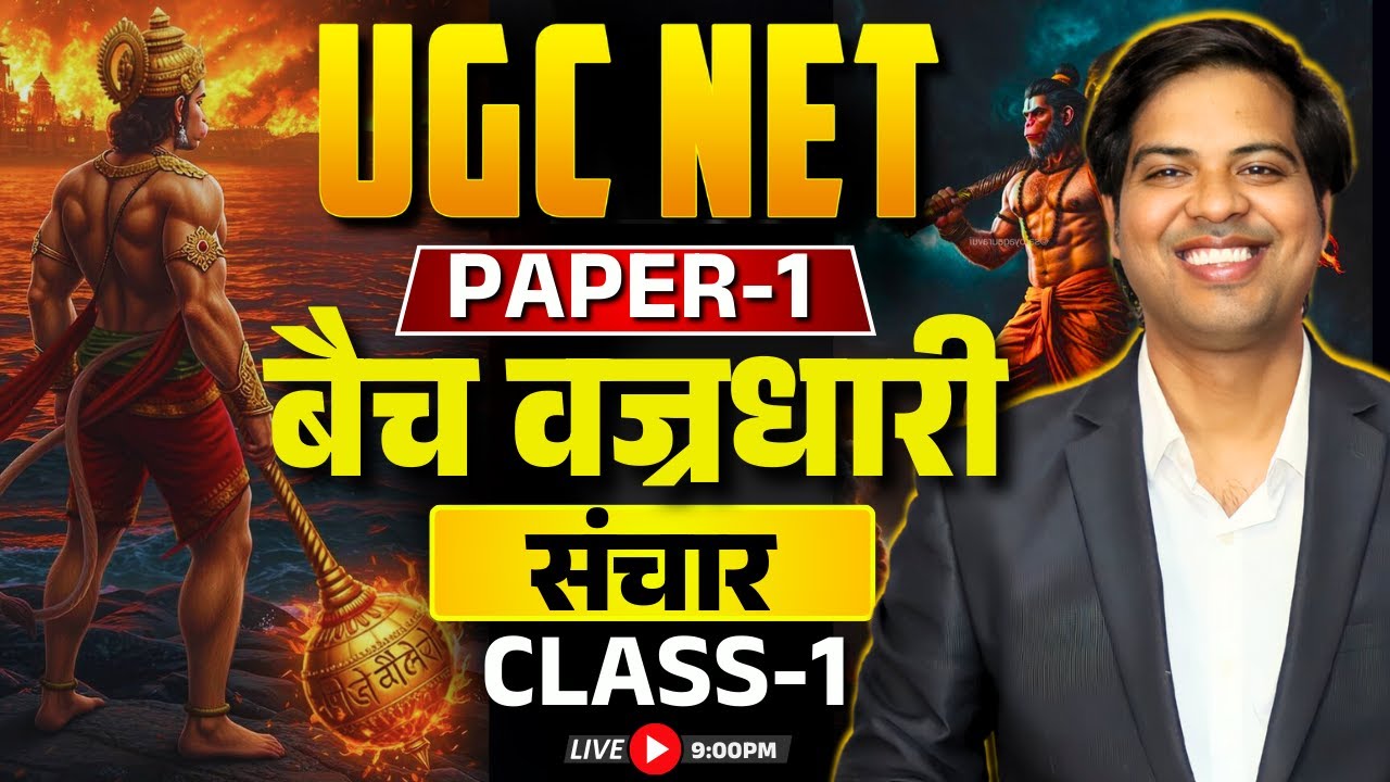 UGC NET | PAPER-1 | बैच वज्रधारी | संचार class-1@DrLokeshBali