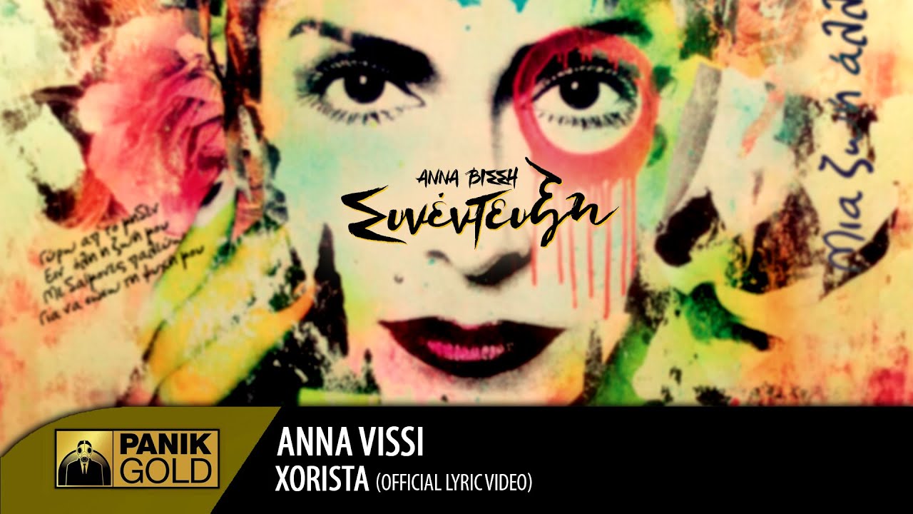 Ά&nu;&nu;&alpha; &Beta;ί&sigma;&sigma;&eta; - &Chi;&omega;&rho;&iota;&sigma;&tau;ά / Anna Vissi - Xorista | Official Lyric Video